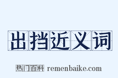 出挡近义词是什么意思的图片